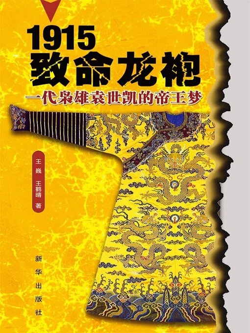 Title details for 1915致命龙袍 by 王巍 - Available